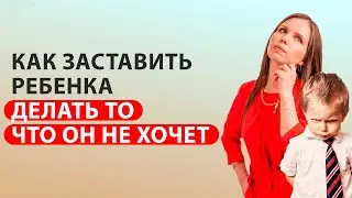 Как "заставить" ребенка слушаться родителей? Как правильно воспитывать детей? Детская психология!