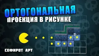 ОРТОГОНАЛЬНАЯ Проекция в рисунке ● Секреты Photoshop [Курс 3-4] ● Сефирот Арт