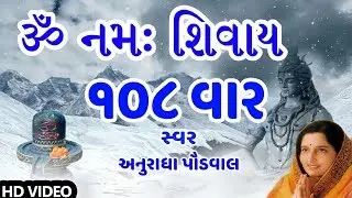 ૐ નમઃ શિવાય - અનુરાધા પૌડવાલ || OM NAMAH SHIVAY - 108 TIMES (Dhun) - ANURADHA PAUDWAL || DEVOTIONAL