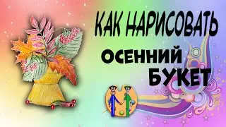Как нарисовать осенний букет. Онлайн-школа рисования 