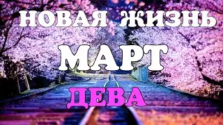 ДЕВА - МАРТ 2021🌈. Важные события. Таро прогноз на Ленорман. Тароскоп.