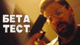 ИГРОМАН СОВЕРШАЕТ РЕАЛЬНЫЕ ПРЕСТУПЛЕНИЯ! // Фантастика, Боевик, Триллер. Бета-тест. 
