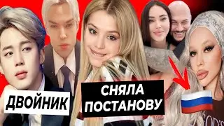 Юля сняла постанову / Инстасамка вернулась в Россию / Двойник Чимина из BTS