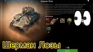 Шерман Лозы обзор в wot Blitz Открытие и первый бой! | WOT-GSN