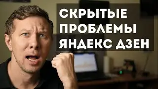 Скрытые проблемы Яндекс Дзен