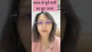 समय से पूर्व पानी का छूट जाना