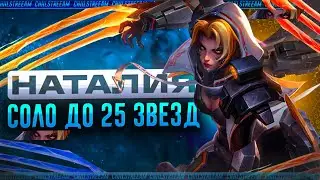 NEW НАТАЛЬЯ СОЛО С НУЛЯ ДО МИФ ЧЕСТИ | ЧЕЛЛЕНДЖ | ЧАСТЬ 2 MOBILE LEGENDS