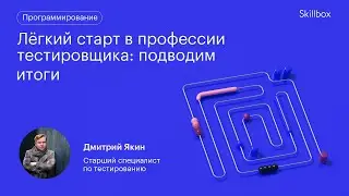 Как стать тестировщиком с нуля? Интенсив по тестированию.