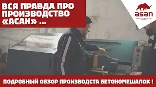 ВСЯ ПРАВДА О ПРОИЗВОДСТВЕ БЕТОНОМЕШАЛОК 