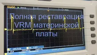 Полная реставрация системы питания процессора материнской платы