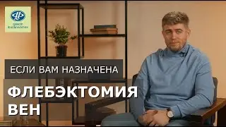 Если вам назначена флебэктомия вен