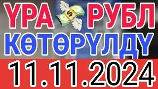 КУРС РУБЛЬ КЫРГЫЗСТАН 11.11.2024.☑️ КУРС ВАЛЮТА СЕГОДНЯ  КУРС РУБЛЬ 11-Ноябрь