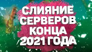 ОБЪЕДИНЕНИЕ СЕРВЕРОВ 2021! ЧТО БУДЕТ С АРКТУРОМ? ПВЕ УБИВАЕТ ИГРУ! PERFECT WORLD