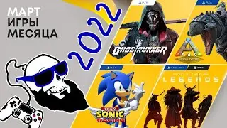 PS PLUS Март 2022