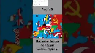Изменяю Европу по вашим комментариям 