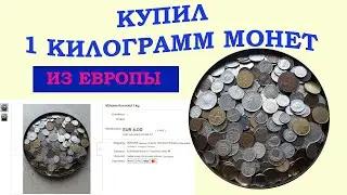 КУПИЛ 1 КГ МОНЕТ ЕВРОПЫ НА РАЗВЕС 💥 ОБЗОР НАБОРА МОНЕТ 💥 ПЕРЕБОР МОНЕТ ЛОТ ЕБЭЙ 💥💥💥