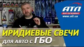 Иридиевые свечи для автомобилей с ГБО