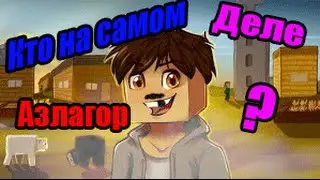 Фирамир ушёл с YouTube! из-за Азлагора ,кто на самом деле Азлагор?