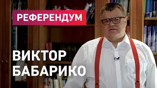 Виктор Бабарико о референдуме