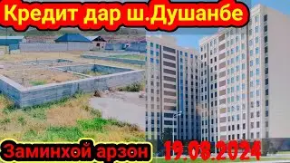 Кредит  дар ш. Душанбе ва заминхо аз 15 хазор сомон 19 августа 2024 г.