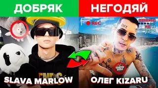 Рэперы ДОБРЯКИ vs ЗЛОДЕИ с Тёмным Прошлым (SLAVA MARLOW, KIZARU, NILETTO, FACE, GONE.FLUDD)