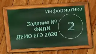 Решение Задания 2 ЕГЭ 2020 по информатике. Построение таблиц истинности