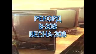 ТЕЛЕВИЗОРЫ РЕКОРД В-308 И ВЕСНА-308,СРАВНЕНИЯ,ОБЗОР ДЕТАЛЕЙ.