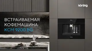 Встраиваемая кофемашина KCM 9200 BG