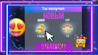Новый промокод на золото