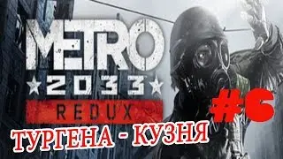 Metro 2033 Redux - Тургеневская - кузнецкий мост #6