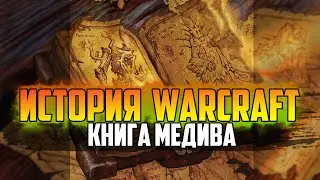 История Варкрафт: Глава 45 - Книга Медива (Сериал по мотивам книг и хроник Warcraft)