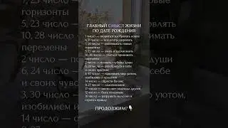 Главный смысл жизни по дате рождения  