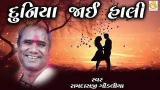 દુનિયા જાઈ હાલી || DUNIYA JAI HALI  || રામદાસજી ગોંડલીયા || RAMDASJI GONDLIYA ||  સંતવાણી-વિરમગામ