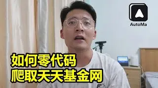 [程序员小飞]新手如何零代码爬取天天基金网 | AutoMa插件教程01