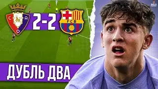 Они играли за Барсу | Барселона - Осасуна 2:2