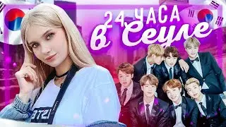 Один день из моей жизни в Корее  ♡ Сеул. Подкатывают корейцы,странные рестораны,BTS магазины | Лисса