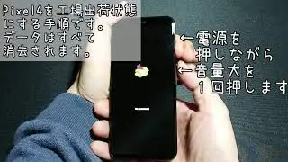 Pixel4:初期化（工場出荷状態にする）手順