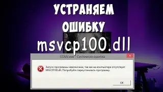 Ошибка на Компьютере Отсутствует MSVCR100.dll / Не Обнаружено msvcr100, Скачать, Установить