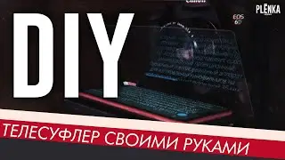 ТЕЛЕСУФЛЕР СВОИМИ РУКАМИ/TELEPROMPTER DIY