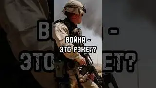 Война – это рэкет международного масштаба? 
