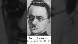#андрейординарцев #ссср #назадвссср  Главы внешней разведки СССР в хронологическом порядке.