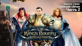 King's Bounty: Легенда о рыцаре. Часть 2