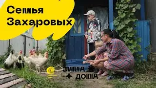 Семья Захаровых. Зима дома