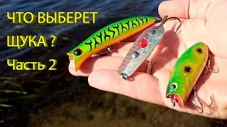 🔥 ВОБЛЕР или БЛЕСНА (часть 2)? Что выберет щука в сентябре? Lucky Craft Malas, Ima Komomo-II и др. 🔥