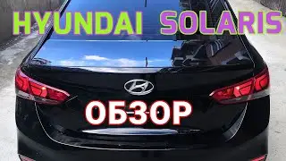 HYUNDAI SOLARIS 2018 Обзор