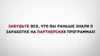 Забудьте всё что Вам говорили раньше о заработке на партнёрских программах