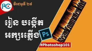 how to create fire text in adobe Photoshop speak khmer | Rean Computer 101