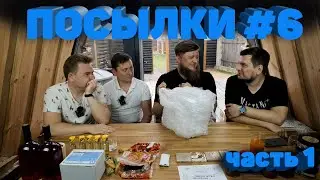 РАСПАКОВКА ПОСЫЛОК ОТ ПОДПИСЧИКОВ! #6 (ЧАСТЬ 1)