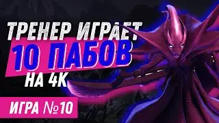 ТРЕНЕР играет 10 пабликов на 4000 рейтинга / Игра №10 (Керри)