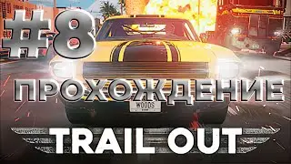 #8 TRAIL OUT | Полное прохождение| Стрим |